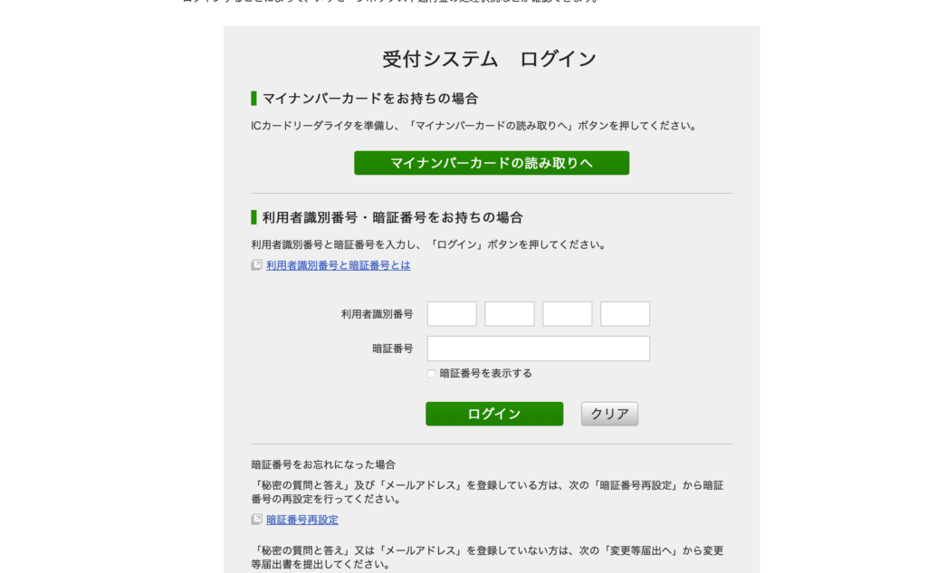 e-Tax 開業届　ログイン画面
